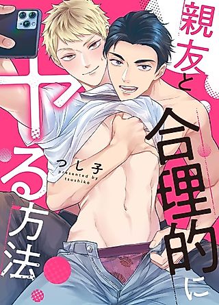 Cover image for the manga called How to Convince Your Best Friend to Sleep With You
