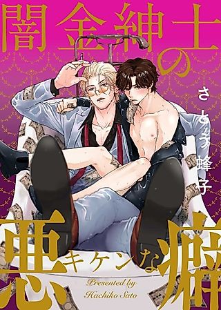 Cover image for the manga called Dangerous Vices of a Gentleman Loan Shark