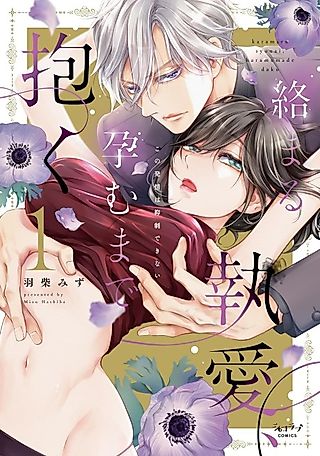 Cover image for the manga called Entwined Obsession, Making Love Until Conception: I Can't Suppress This Heat