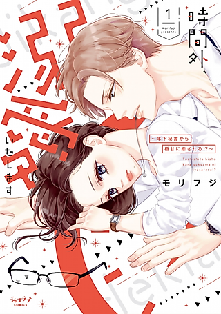 Cover image for the manga called I Will Dote On You During Overtime – Soothed By The Sweetness Of My Younger Secretary!?