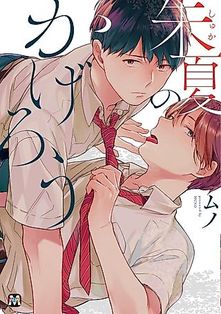 Cover image for the manga called Shuka no Kagerou