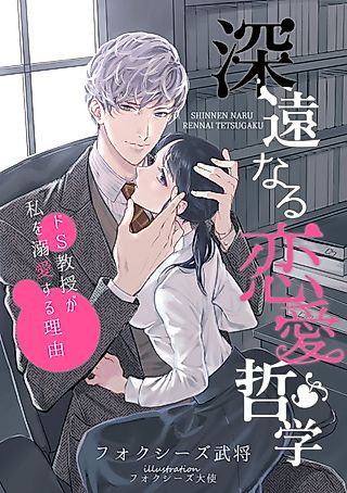 Cover image for the novel called Shinen naru Renai Tetsugaku: Do-S Kyouju ga Watashi wo Dekiai Suru Riyuu