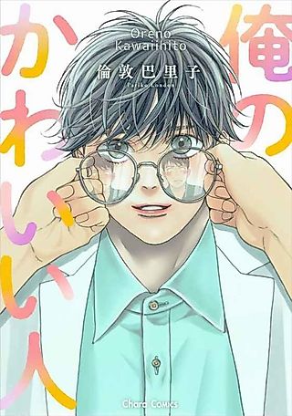 Cover image for the manga called Ore no Kawaii Hito