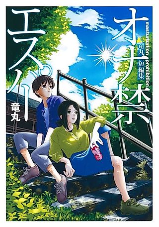 Cover image for the manga called Onakin Esper: Tatsumaru Tanpenshuu
