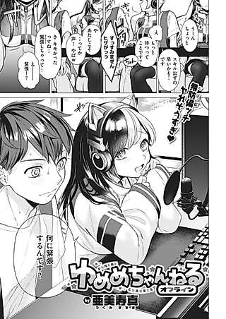 Cover image for the manga called Yumeme Channel Offline