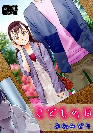 Cover image for the manga called Kodomo no Hi