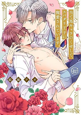Cover image for the manga called The Perfect Prince Loves Me, His Rival?!