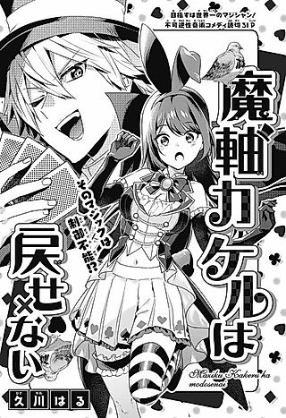 Cover image for the manga called Magic Kakeru wa Modousenai