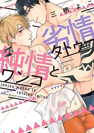 Cover image for the manga called The Pure-Hearted Puppy and the Erotic Tattoo
