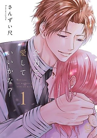 Cover image for the manga called Will you let me love you with all my heart?
