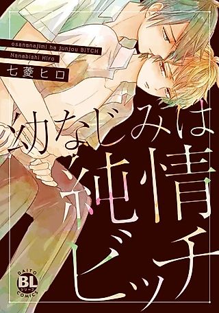 Cover image for the manga called My Childhood Friend... with Benefits!