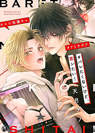 Cover image for the manga called #Don’t Let Anyone Know, But I Want Love!