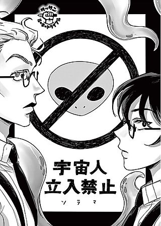 Cover image for the manga called Uchuujin Tachiiri Kinshi
