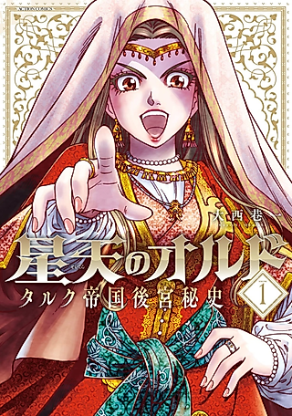 Cover image for the manga called Ordo of the Starry Sky: The Secret History of the Talc Empire's Inner Palace
