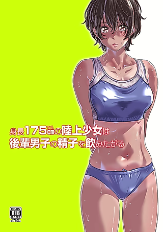 Cover image for the manga called Tall Track and Field Girl Wants to Drink Junior's Cum