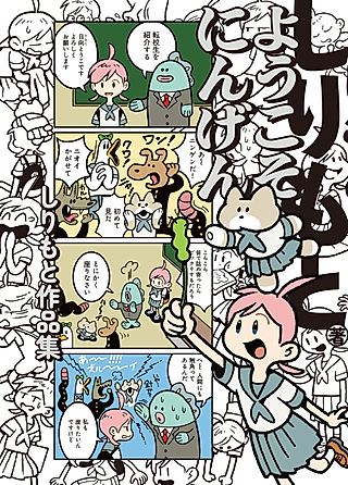 Cover image for the manga called Youkoso Ningen: Shiri Moto Sakuhinshuu