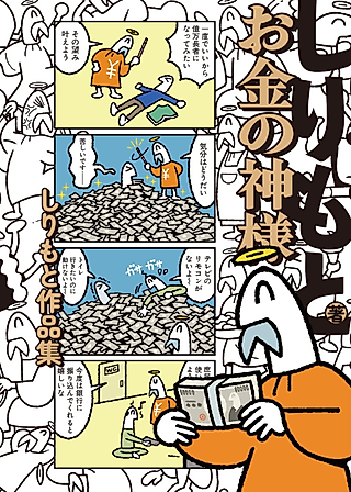 Cover image for the manga called Okane no Kami-sama: Shiri Moto Sakuhinshuu