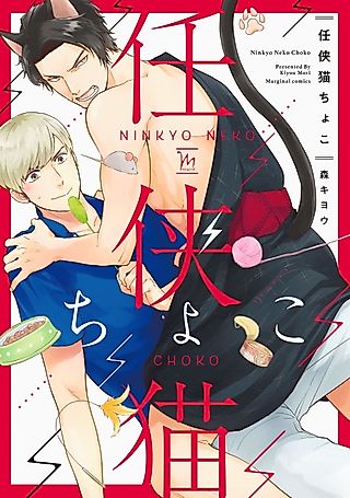 Cover image for the manga called Choco Is a Cat of Honor