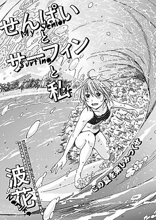 Cover image for the manga called Senpai to Surfing to Watashi