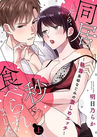 Cover image for the manga called The Moment We Start Living Together, I Get Eaten.