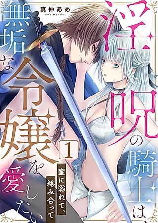 Cover image for the manga called The Lust-Cursed Knight Wants To Love The Pure Lady: Drown In Honey And Be One With Me!