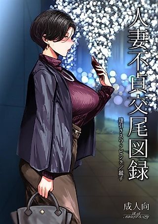Cover image for the manga called Hitozuma Futei Koubi Zuroku: Aibiki Swapping/Reiko