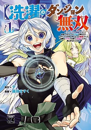 Cover image for the manga called [Sentaku] no Dungeon Musou: "Kuso Skill no Munou ga!" to Tsuihou Sareta Skill [Sentaku] no Ore Dakedo, Kono Skill wa Hikaeme ni Itte "Saikyou" deshita. Kirei na "Tenshi" to Kawaii "Itan Ryuu" to Tomo ni, Ore wa Yume o Kanaemasu