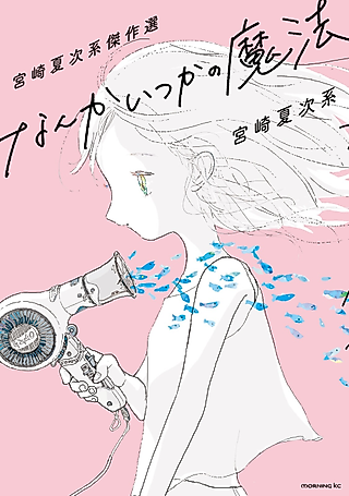 Cover image for the manga called Some Kind of Magic from Long Ago