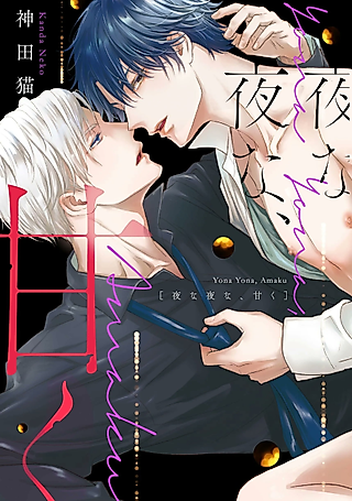 Cover image for the manga called Yona Yona, Amaku