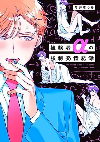 Cover image for the manga called His Alpha Test Subject Helping Him Through His Heat