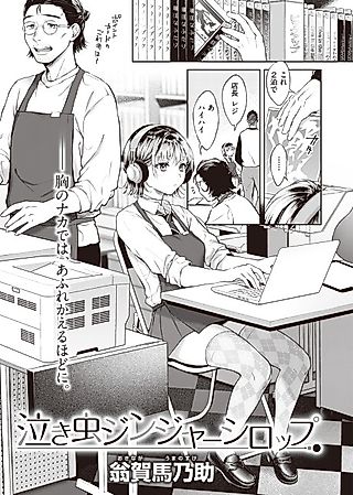 Cover image for the manga called Crybaby Ginger Syrup