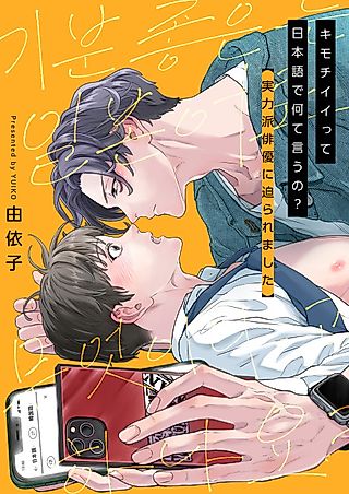 Cover image for the manga called How Do You Say "I Love You" In Japanese?! I'm being pursued by a hot Korean actor!