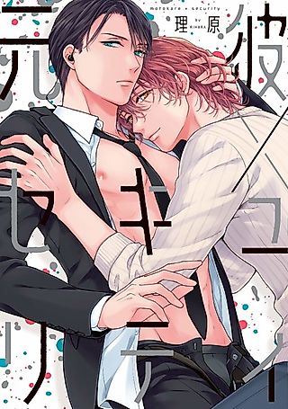 Cover image for the manga called My Ex-Boyfriend Is My Bodyguard
