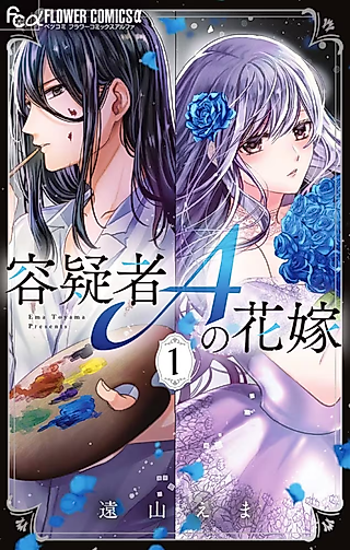 Cover image for the manga called Yōgisha A no Hanayome