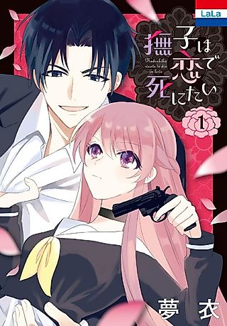 Cover image for the manga called Nadeshiko Wants to Die in Love
