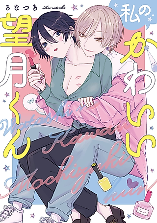 Cover image for the manga called My Crossdressing Hero
