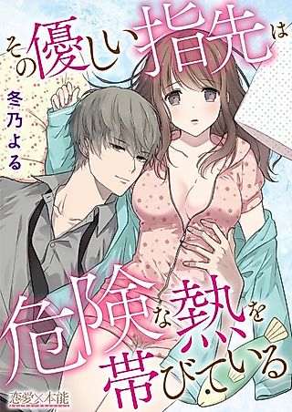 Cover image for the manga called A Dangerous Warmth in His Gentle Touch
