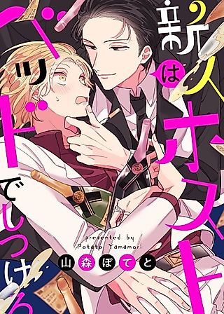 Cover image for the manga called The Newbie Host Gets Disciplined on the Bed