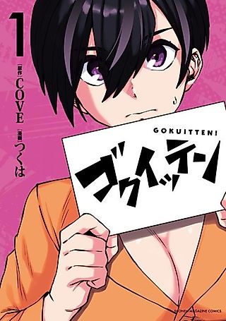 Cover image for the manga called Gokuitten