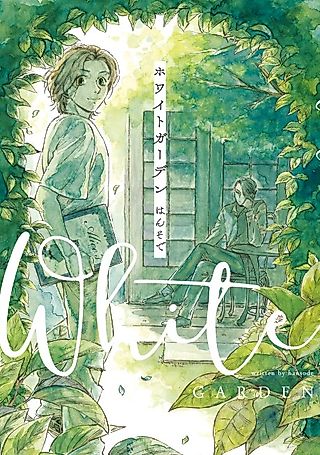 Cover image for the manga called White Garden (Hansode)