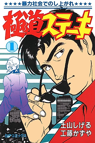 Cover image for the manga called Gangster Steak