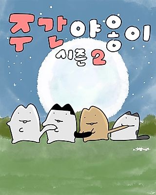 Cover image for the manhwa called Jugan Yaongi