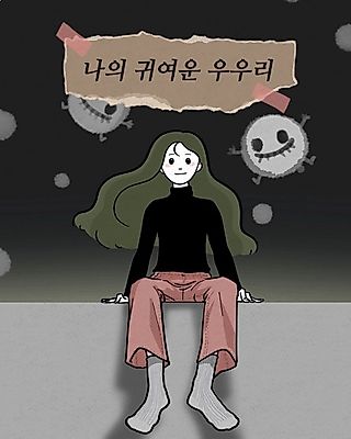 Cover image for the manhwa called My Cute Woouri