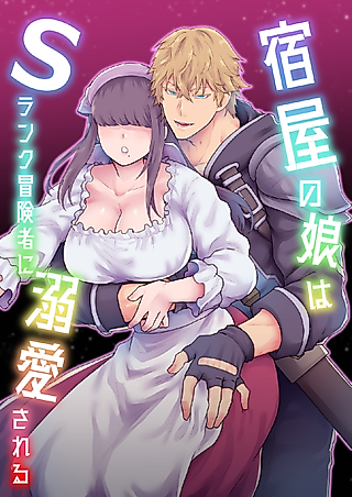 Cover image for the manga called The Innkeeper's Daughter That Was Doted On By The S-Rank Adventurer