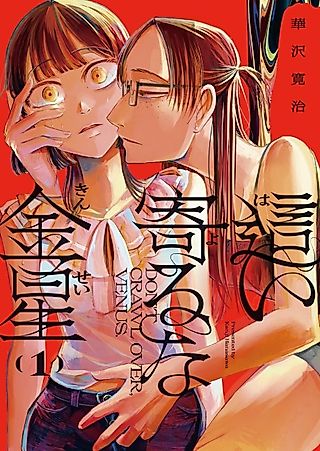 Cover image for the manga called Don't Crawl Over, Venus.