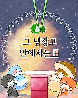 Cover image for the manhwa called In the Fridge