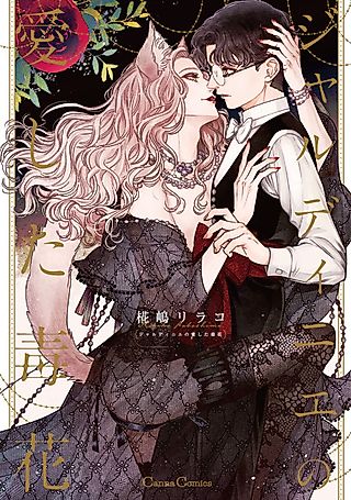 Cover image for the manga called The Gardener's Favorite Poisonous Flower