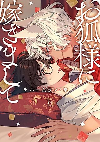 Cover image for the manga called Marriage to Kitsune-sama