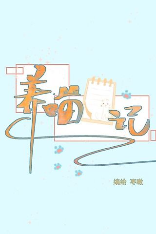 Cover image for the manhua called Yang Miao Riji