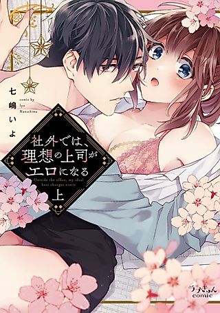 Cover image for the manga called Outside of the Office, My Perfect Boss Turns Into a Pervert